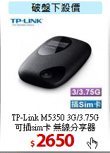 TP-Link M5350 3G/3.75G <BR>
可插sim卡 無線分享器