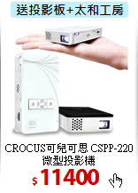 CROCUS可兒可思 CSPP-220 <BR>
微型投影機