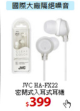 JVC HA-FX22<br>
密閉式入耳式耳機