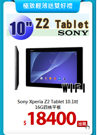 Sony Xperia Z2 Tablet 10.1吋<br>
16G四核平板