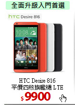 HTC Desire 816<br>
平價四核旗艦機 LTE