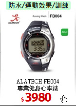 ALATECH FB004 <BR>
專業健身心率錶