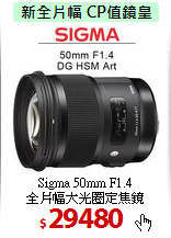 Sigma 50mm F1.4<br>
全片幅大光圈定焦鏡