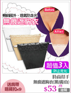 無痕遮胸衣(黑/膚/白)