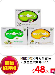 MEDIMIX 升級白鑽版 <br> 
印度皇室藥草皂12入