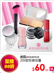 德國essence<BR>
200款彩妝任選