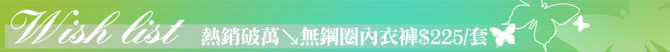 熱銷破萬↘無鋼圈內衣褲$225/套
