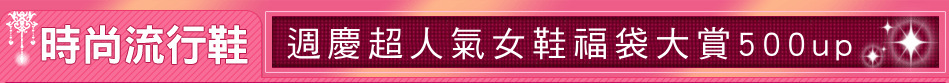 週慶超人氣女鞋福袋大賞500up