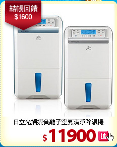 日立光觸媒
負離子空氣清淨除濕機