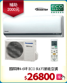 國際牌4-6坪
ECO NAVI節能空調