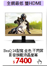 BenQ 24型寬 金色 不閃屏<br>
影音旗艦液晶螢幕