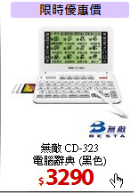 無敵 CD-323 <BR>
電腦辭典 (黑色)