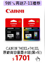 CANON 740XL+741XL<BR>
原廠高容量墨水組(黑+彩)