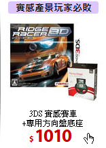 3DS 實感賽車<br>
+專用方向盤底座