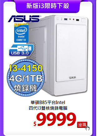 華碩B85平台Intel<br>
四代i3雙核燒錄電腦