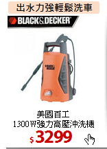 美國百工<br>
1300W強力高壓沖洗機