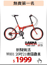 新騎樂活<br>
W801 20吋21速摺疊車