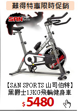 【SAN SPORTS 山司伯特】<br>
黑爵士13KG飛輪健身車