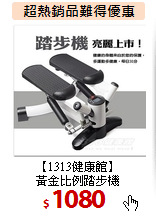 【1313健康館】<br>
黃金比例踏步機