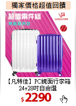 【凡特佳】PC鏡面行李箱<br>
24+28吋自由選