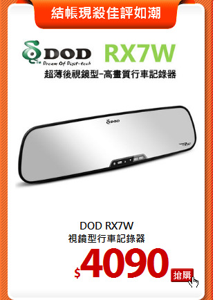 DOD RX7W<BR>
視鏡型行車記錄器