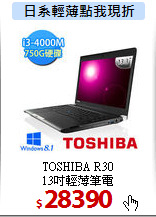 TOSHIBA R30<br>
13吋輕薄筆電
