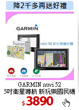 GARMIN nuvi 52 <BR>
5吋衛星導航 新玩樂國民機