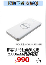 相容QI 行動無線充電 <BR>
20000mAh行動電源