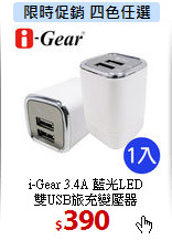 i-Gear 3.4A 藍光LED<BR>
雙USB旅充變壓器