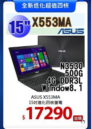 ASUS X553MA<br>
15吋進化四核筆電