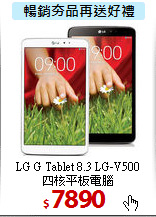 LG G Tablet 8.3 LG-V500<br>
四核平板電腦