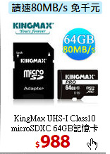 KingMax UHS-I Class10<br>
microSDXC 64GB記憶卡