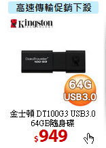 金士頓 DT100G3 USB3.0<br> 
64GB隨身碟