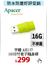 宇瞻 AH137<br>
16GB竹君子隨身碟