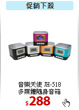 音樂天使 JH-518<br>
多媒體隨身音箱