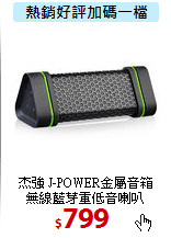 杰強 J-POWER金屬音箱<br>
無線藍芽重低音喇叭