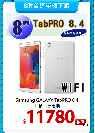 Samsung GALAXY TabPRO 8.4<br>
四核平板電腦