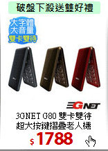 3GNET G80 雙卡雙待<br>
超大按鍵摺疊老人機