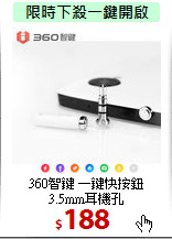 360智鍵 一鍵快按鈕<BR>
3.5mm耳機孔