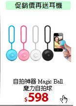 自拍神器 Magic Ball <br>
魔力自拍球