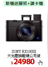 SONY RX100III<br>
大光圈旗艦機公司貨