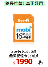 Eye-Fi Mobi 16G<br>
無線記憶卡公司貨