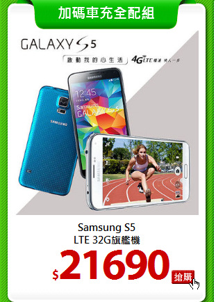Samsung S5<br>
LTE 32G旗艦機