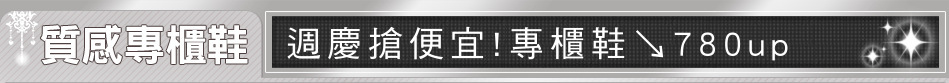 週慶搶便宜!專櫃鞋↘780up