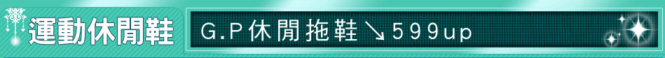 G.P休閒拖鞋↘599up