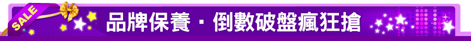 品牌保養‧倒數破盤瘋狂搶