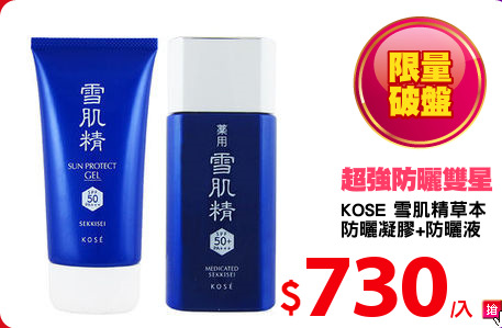 KOSE 雪肌精草本
防曬凝膠+防曬液