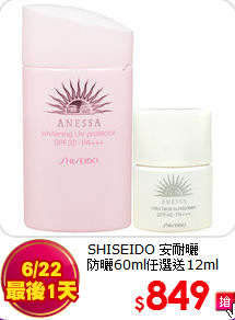 SHISEIDO 安耐曬 <br>
防曬60ml任選送12ml