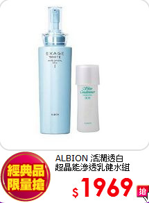 ALBION 活潤透白<br>
超晶能滲透乳健水組