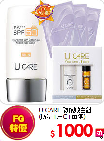 U CARE 防護嫩白組<br>
(防曬+左C+面膜)
